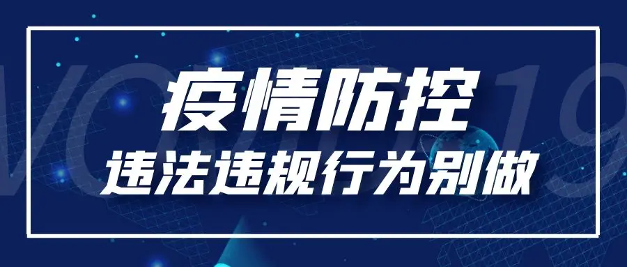 这30种疫情防控违法违规行为别做！后果严重！