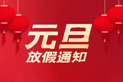 2022年元旦放假通知