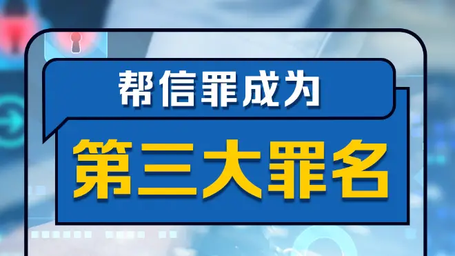 最高检提醒所有家长：“帮信罪”成第三大罪，呈现低龄化、大量学生涉案特征！