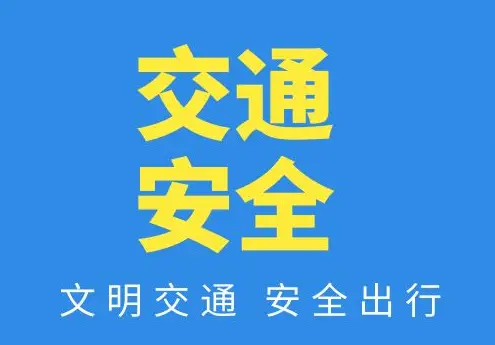 生命不是儿戏，请勿在机动车道上逗留！