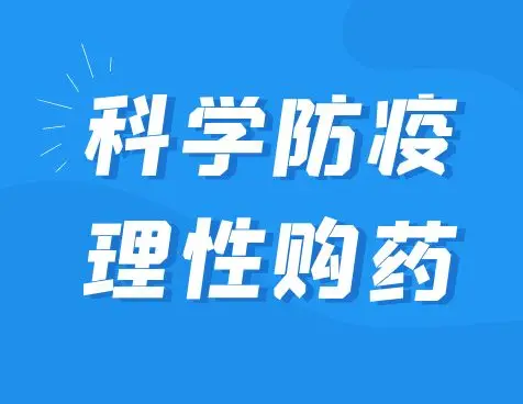 关于科学防疫理性购药的倡议书