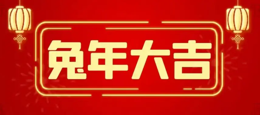 binance官方网址恭祝大家新年快乐，兔年大吉