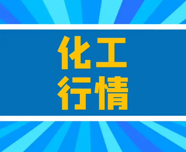 环氧丙烷：2022年低位震荡 2023年如何演绎？