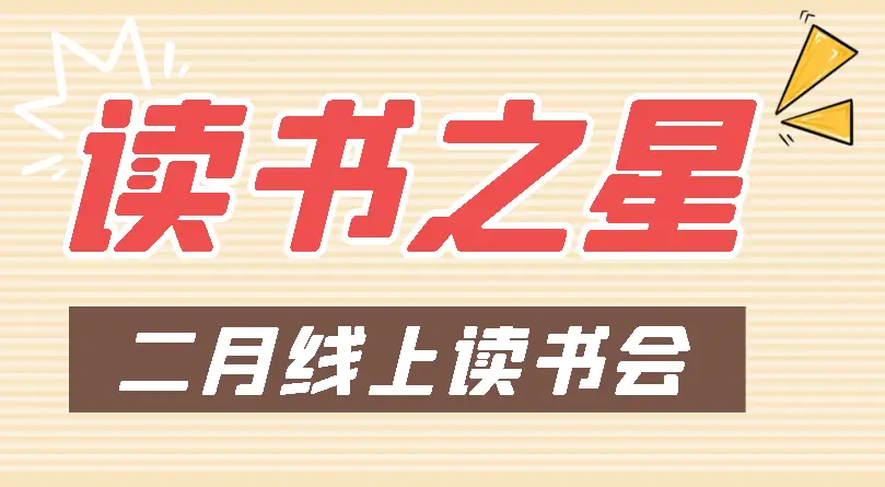 线上读书会2月读书之星